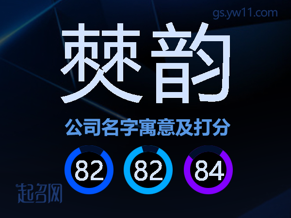 僰韵公司名字寓意及打分