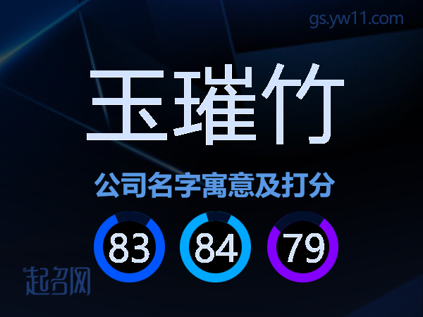 玉璀竹公司名字寓意及打分