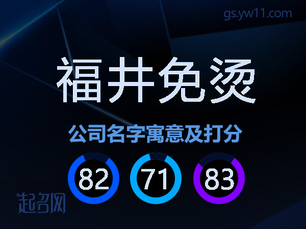 福井免烫公司名字寓意及打分
