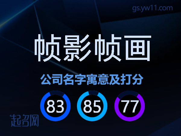 帧影帧画公司名字寓意及打分