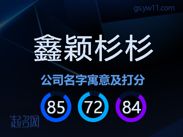 鑫颖杉杉公司名字寓意及打分