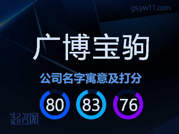 广博宝驹公司名字寓意及打分