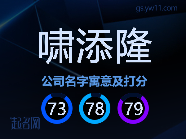 啸添隆公司名字寓意及打分
