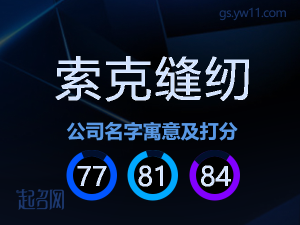 索克缝纫公司名字寓意及打分