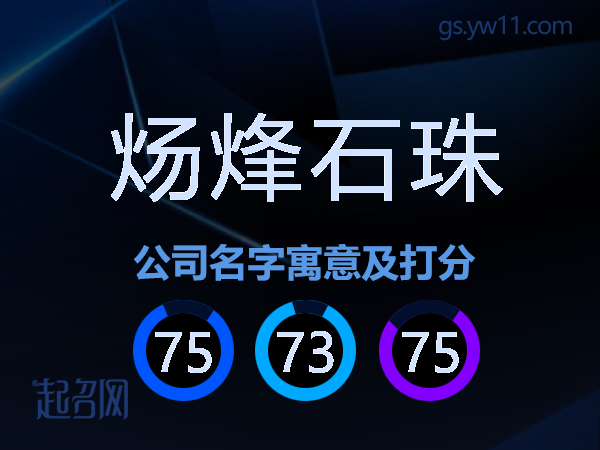 炀烽石珠公司名字寓意及打分