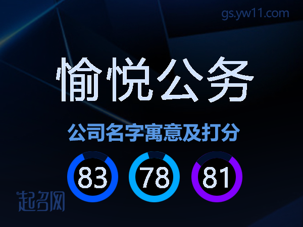 愉悦公务公司名字寓意及打分