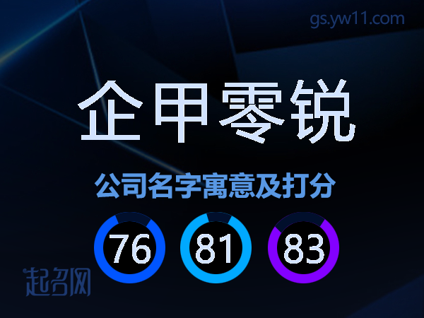 企甲零锐公司名字寓意及打分