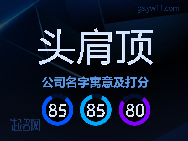 头肩顶公司名字寓意及打分