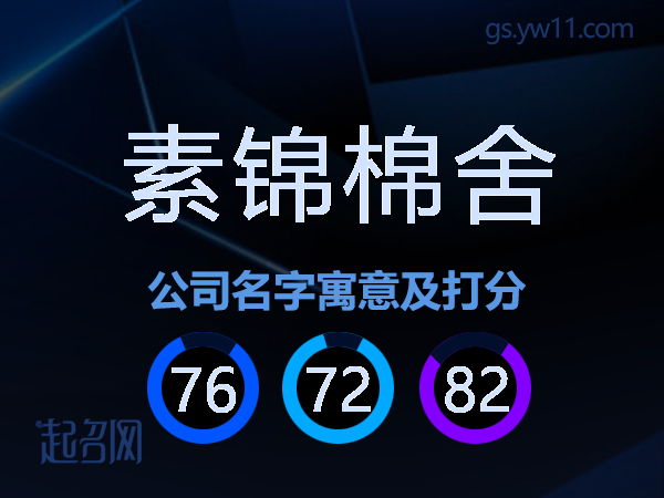 素锦棉舍公司名字寓意及打分