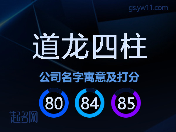 道龙四柱公司名字寓意及打分