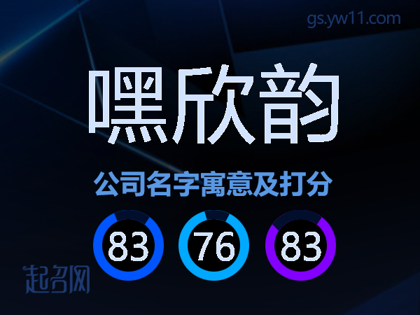 嘿欣韵公司名字寓意及打分