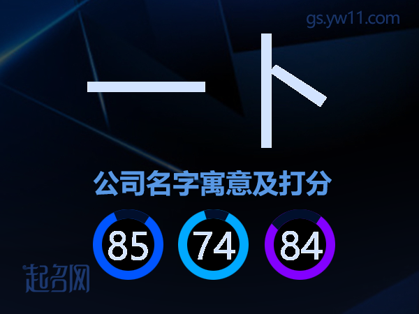 一卜公司名字寓意及打分