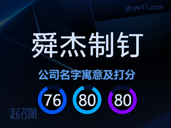 舜杰制钉公司名字寓意及打分