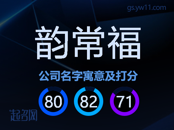 韵常福公司名字寓意及打分