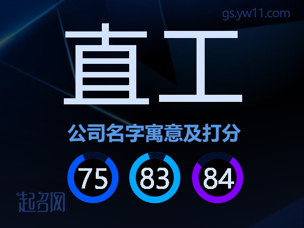 直工公司名字寓意及打分