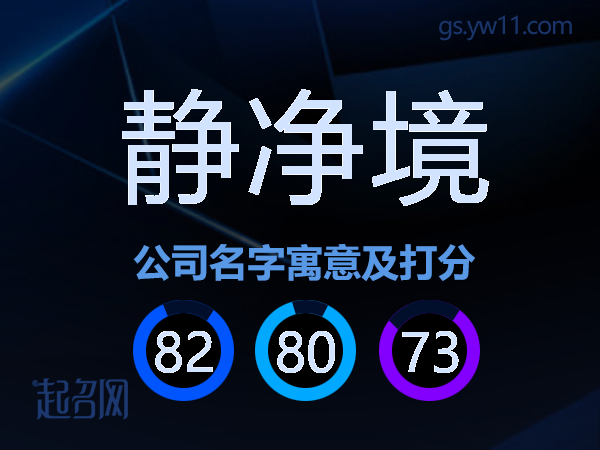 静净境公司名字寓意及打分