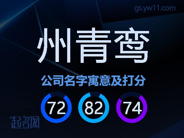 州青鸾公司名字寓意及打分