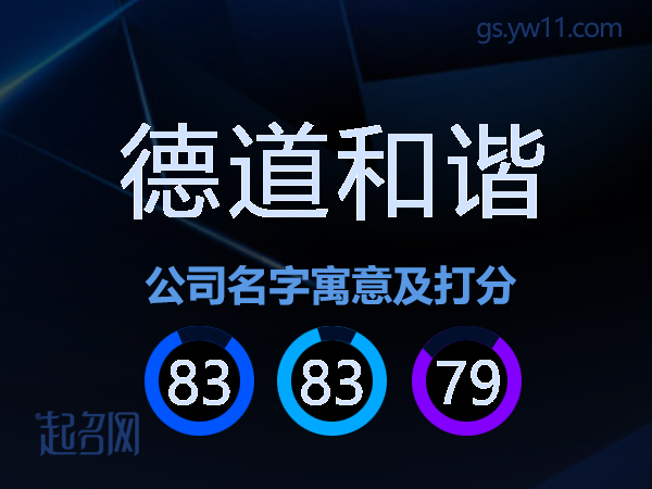 德道和谐公司名字寓意及打分