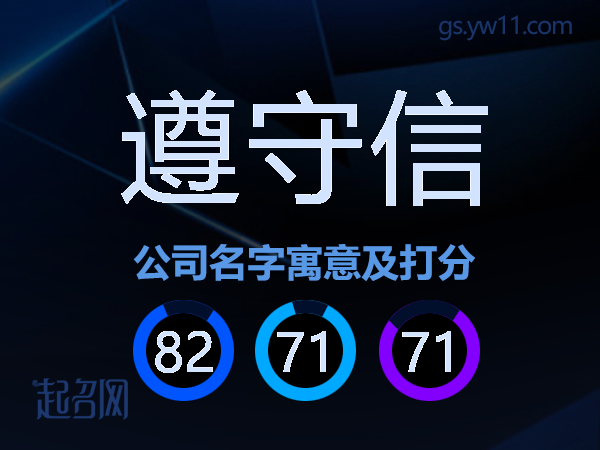 遵守信公司名字寓意及打分