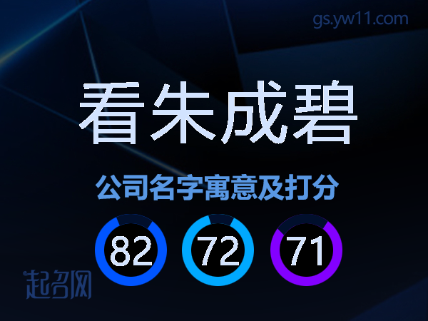 看朱成碧公司名字寓意及打分