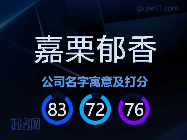 嘉栗郁香公司名字寓意及打分