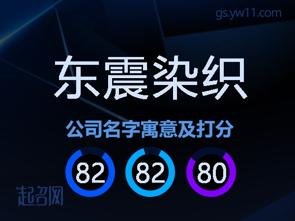 东震染织公司名字寓意及打分