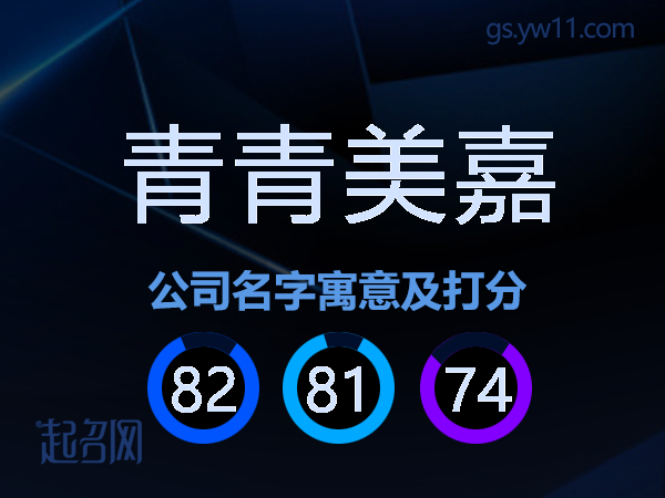 青青美嘉公司名字寓意及打分