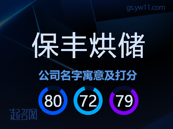 保丰烘储公司名字寓意及打分