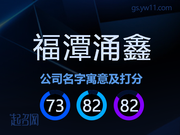 福潭涌鑫公司名字寓意及打分