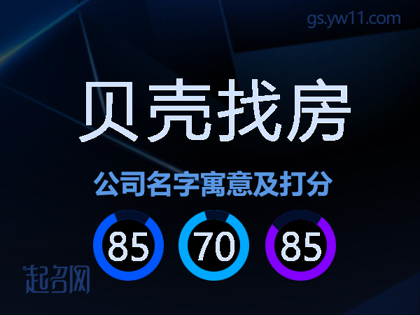 贝壳找房公司名字寓意及打分