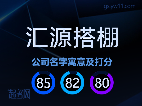 汇源搭棚公司名字寓意及打分