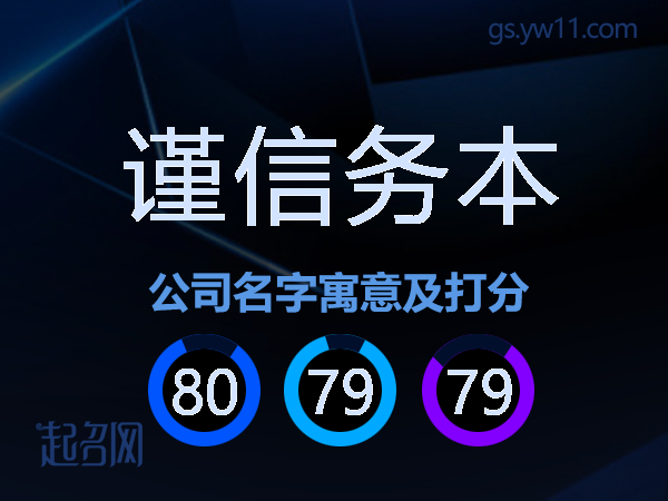 谨信务本公司名字寓意及打分