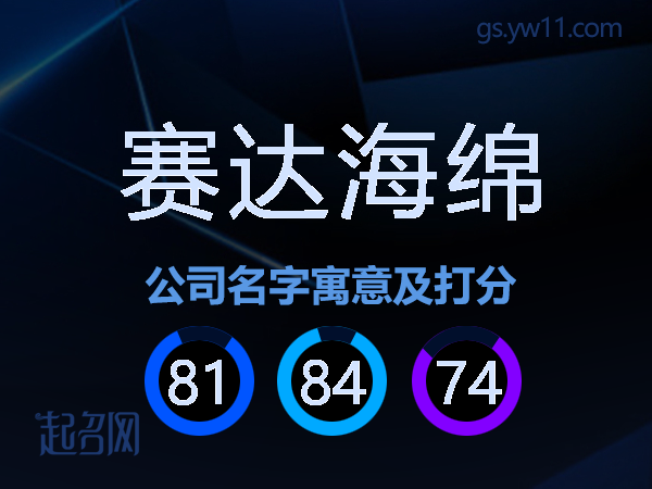 赛达海绵公司名字寓意及打分