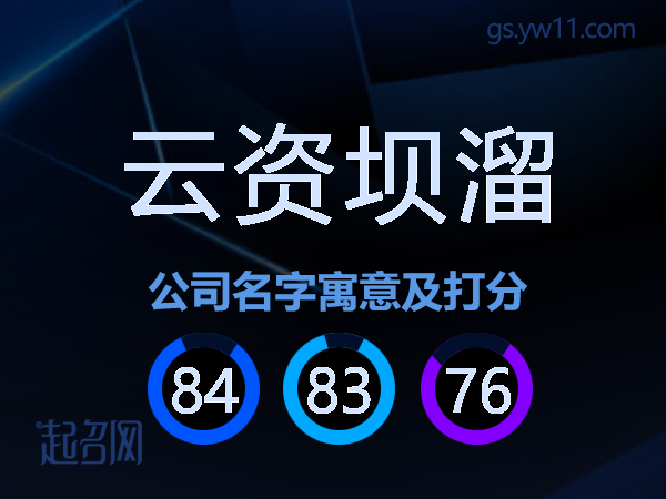 云资坝溜公司名字寓意及打分