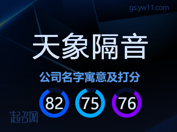 天象隔音公司名字寓意及打分