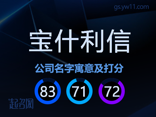 宝什利信公司名字寓意及打分