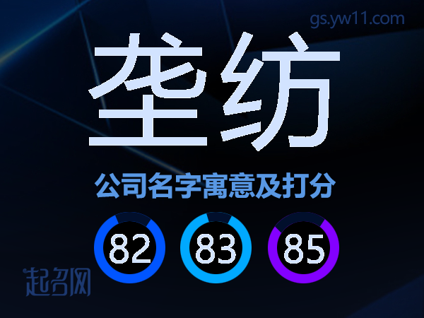 垄纺公司名字寓意及打分