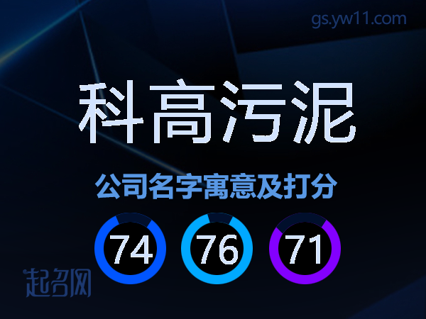 科高污泥公司名字寓意及打分