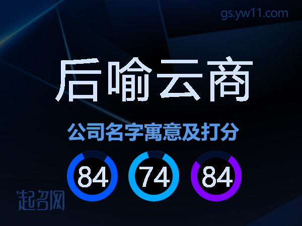 后喻云商公司名字寓意及打分