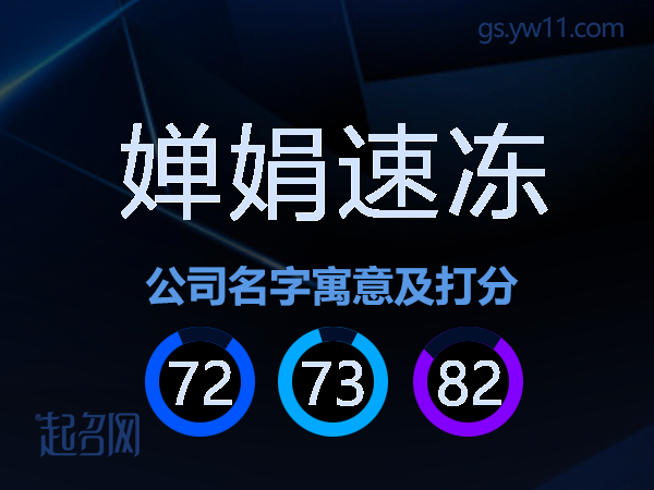 婵娟速冻公司名字寓意及打分