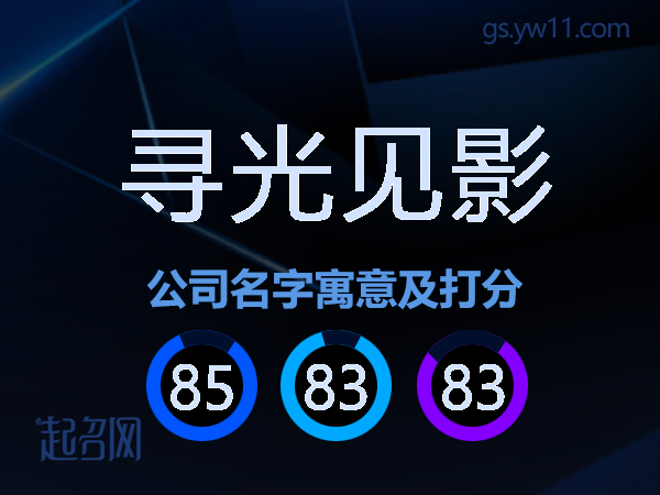 寻光见影公司名字寓意及打分
