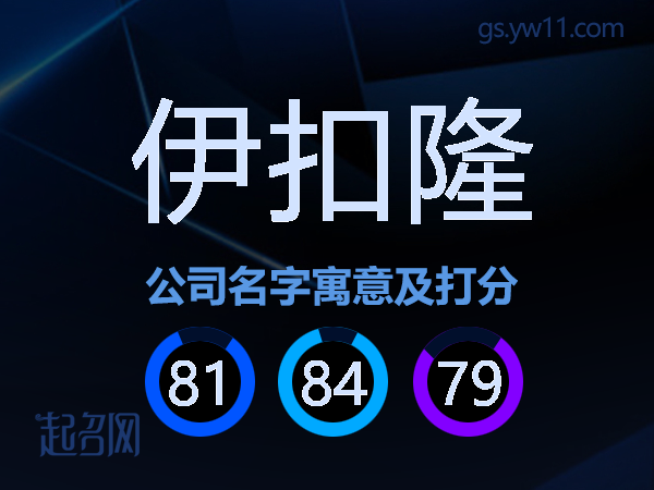 伊扣隆公司名字寓意及打分