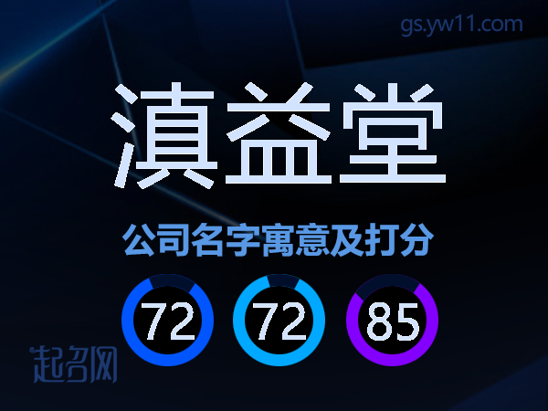 滇益堂公司名字寓意及打分