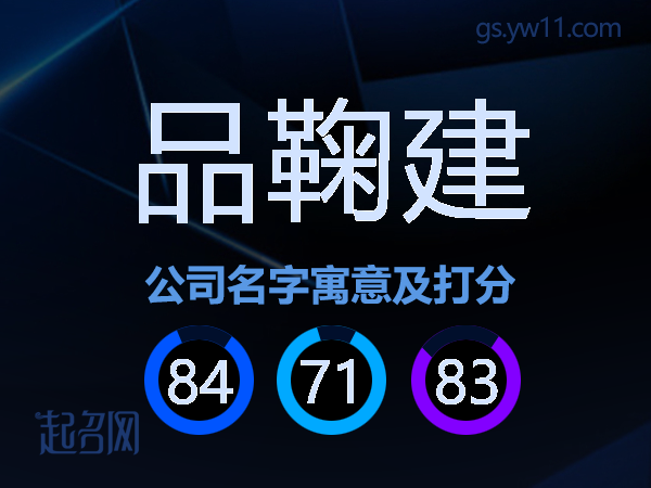品鞠建公司名字寓意及打分