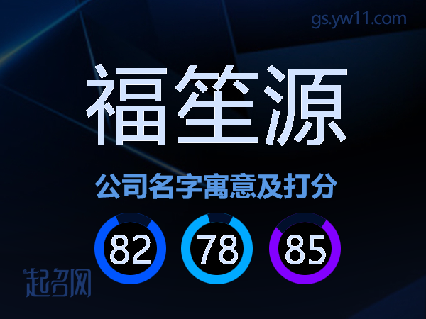 福笙源公司名字寓意及打分