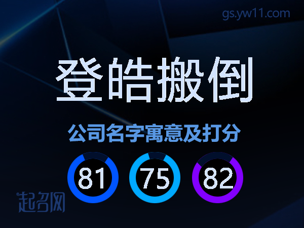 登皓搬倒公司名字寓意及打分