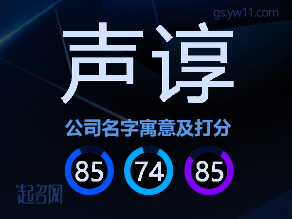 声谆公司名字寓意及打分