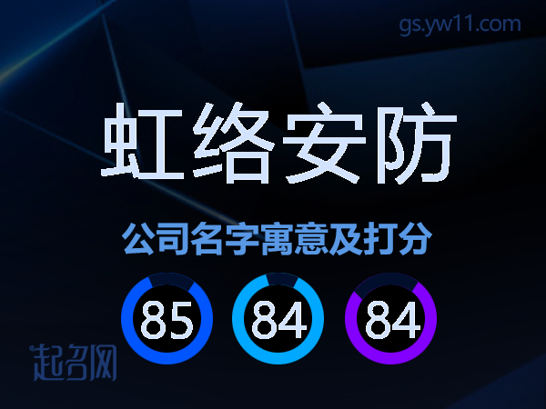 虹络安防公司名字寓意及打分