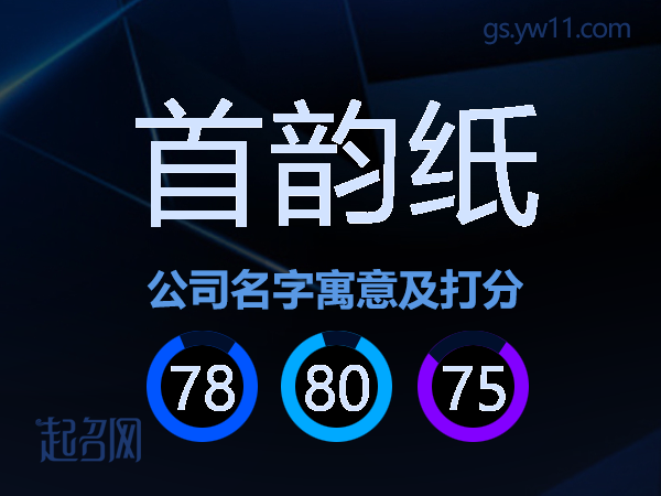 首韵纸公司名字寓意及打分