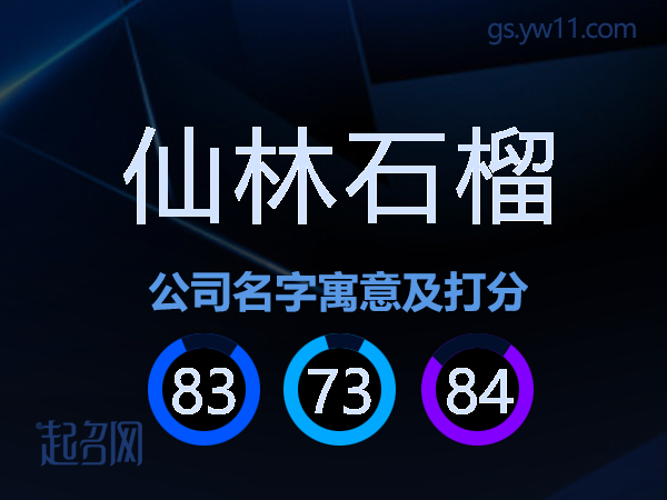 仙林石榴公司名字寓意及打分